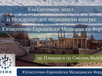 Откриха 11-тия Конгрес на Югоизточно-Европейския Медицински Форум