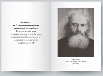 На 11 октомври е премиерата на книгата „Протойерей Евстати Янков Евстатиев (1886-1952). Българският отец Йоан Кронщадски“ в Чепеларе