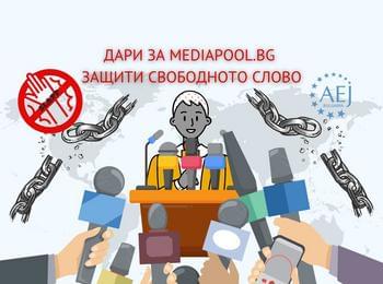 Подкрепете финансово Mediapool по делото за 1 млн. лв., заведено срещу тях от “Лев Инс”