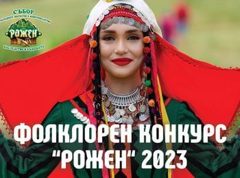 Започна записването за фолклорния конкурс на   „Рожен“ – Събор на народното творчество и животновъдство 2023