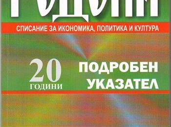 Електронен бюлетин “20 години списание „Родопи“