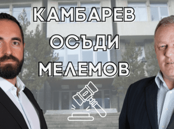 Камбарев осъди Мелемов 