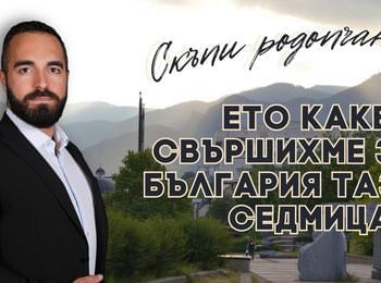 Михал Камбарев: Какво свършихме за България тази седмица