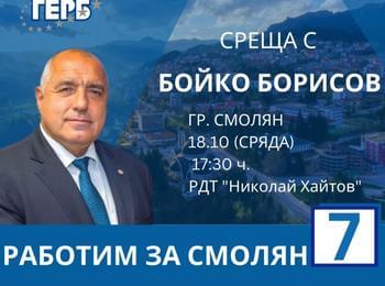 Председателят на ГЕРБ Бойко Борисов ще посети Смолян 