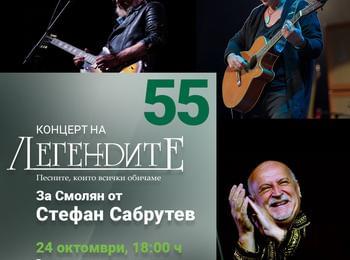Концерт на „Легендите“ – за Смолян от Стефан Сабрутев