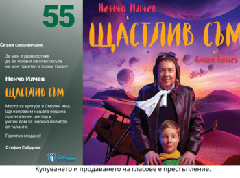 Стефан Сабрутев с покана за театър към всички смолянчани 