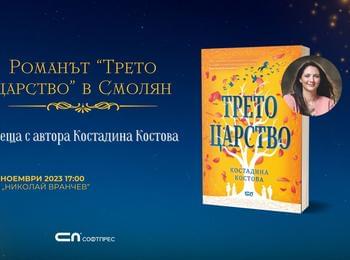 Библиотеката организира среща – представяне на Костадина Костова и нейния роман  „Третото царство”