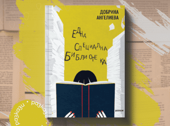 „Една специална библиотека“ – дебютната книга на Добрина Ангелиева, в която има за всекиго по нещо специално