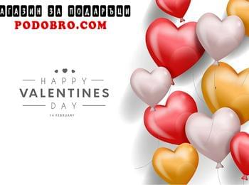 Любимият магазин за подаръци на хиляди хора – PODOBRO.COM с празнични оферти за Свети Валентин
