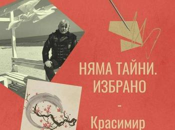 Красимир Симеонов представя книгата си "Няма тайни" - Избрано в Смолян  