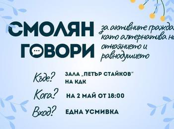 Смолян Говори за активните граждани на 2-ри май от 18 часа в зала "Петър Стайков" на КДК Смолян