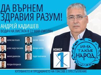Кандидатите за народни представители на "ИМА ТАКЪВ НАРОД" откриват предизборната си кампания на Орфеев връх 