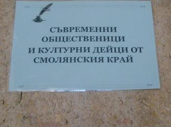 Регионална библиотека представя изложба: „Съвременни общественици и културни дейци от Смолянския край”