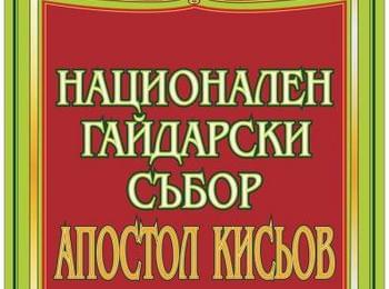 Национален събор на гайдата „Апостол Кисьов“ – с. Стойките ще се проведе през септември