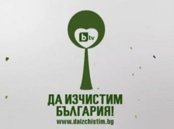 Да изчистим България заедно стартира в област Смолян
