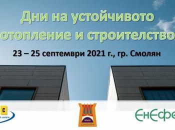 От 23-ти до 25-ти септември в Смолян ще се проведат "Дни на устойчивото отопление и строителство“