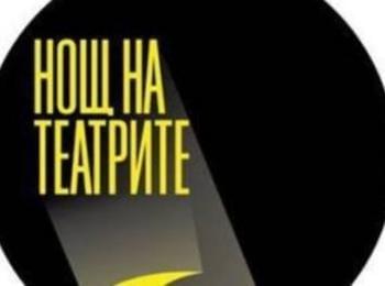 РДТ "Николай Хайтов" ще се включи в инициативата Нощ на театрите