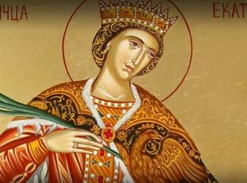  Почитаме Света Екатерина