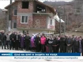 Събарят къща в златосградско село за незаконна надстройка