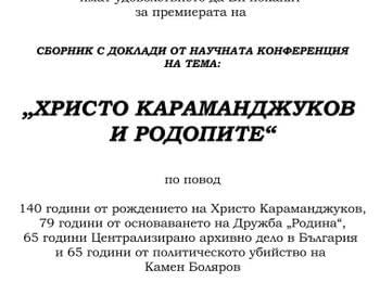 Представят сборник с доклади "Христо Караманджуков и Родопите" 