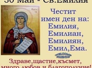 Църквата почита паметта на Св. Емилия