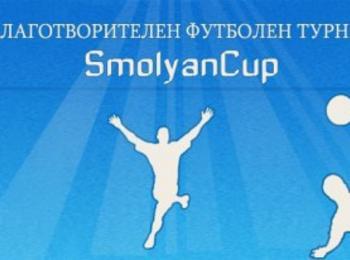 Благотворителния футболен турнир „SmolyanCup” се провежда в Смолян