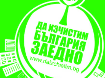 Община Златоград се включва в кампанията „Да изчистим България заедно”