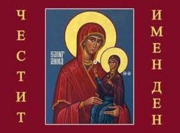 Почитаме Св. Анна - покровителка на семейството