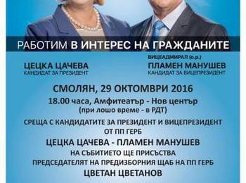  В събота кандидат-президентската двойка на ГЕРБ идва в Смолян 