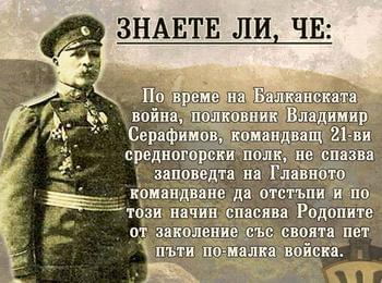 Връх в Родопите ще носи името на легендарния полк.Владимир Серафимов