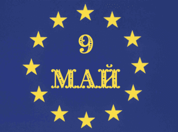 С поредица от обществени прояви честваме Деня на Европа – 9 май