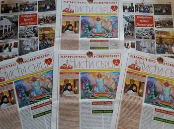  Излезе от печат Великденският брой на вестник „Чисти сърца“