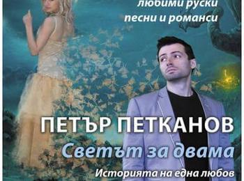 Петър Петканов представя премиера на спектакъл-концерт "Светът за двама" в РДТ