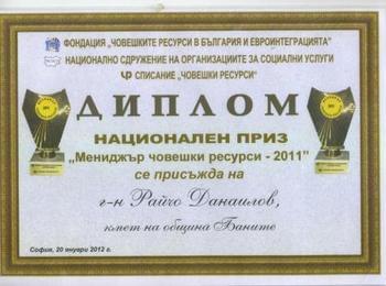 Кметът на Баните получи приз „Мениджър човешки ресурси-2011 г."