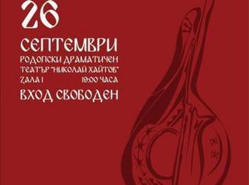  Смолян ще бъде домакин на първите годишни награди за фолклорна музика „Борис Машалов” 2014