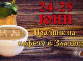  Празник на въртяното кафе в Златоград