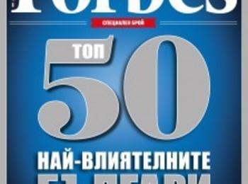 Най-влиятелните българи според списание ”Форбс България”