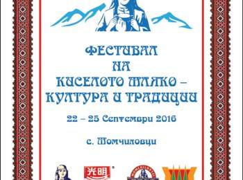 Фестивал на киселото мляко - култура и традиции /Програма/