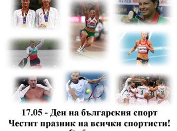 17 май - Ден на българския спорт