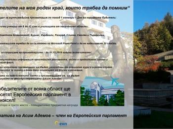 Евродепутатът Асим Адемов организира конкурс на тема : „Будителите на моя роден край, които трябва да помним“