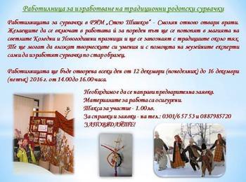 Работилница за сурвачки отваря за поредна година музея в Смолян