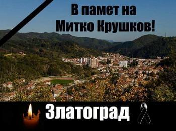 2 август 2018г. - Ден на траур в Община Златоград