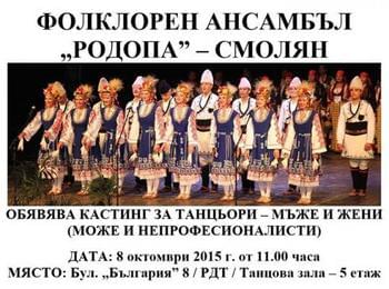  Фолклорен ансамбъл "Родопа" обявява кастинг за танцьори 