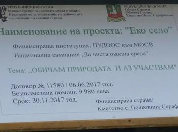 Село Полковник Серафимово става „ЕКО СЕЛО“ по проект на ПУДООС
