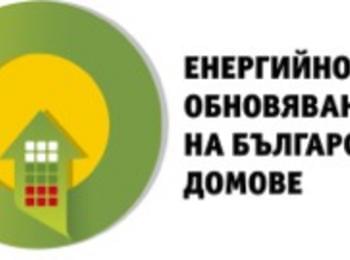  МРРБ стартира за втори път информационна кампания  по проект „Енергийно обновяване на българските домове” в Смолян