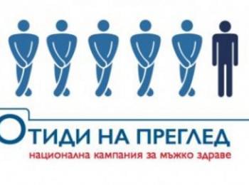  Безплатни срещи с уролози в Смолян, Девин и Асеновград за проблемите на простатата