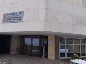 Център за информация и услуги на гражданите започва да функционира в община Смолян