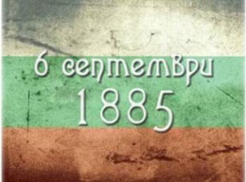 Днес е 6 септември - 127 години от съединението на България