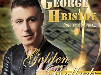  Георги Христов издаде авторски златни балади по Великден