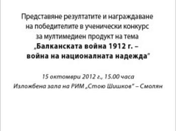 Представят резултатите от ученически конкурс на тема „Балканската война 1912 г. – война на националната надежда”